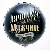 Шар из фольги "Лучшему на свете мужчине" 18"\45 см