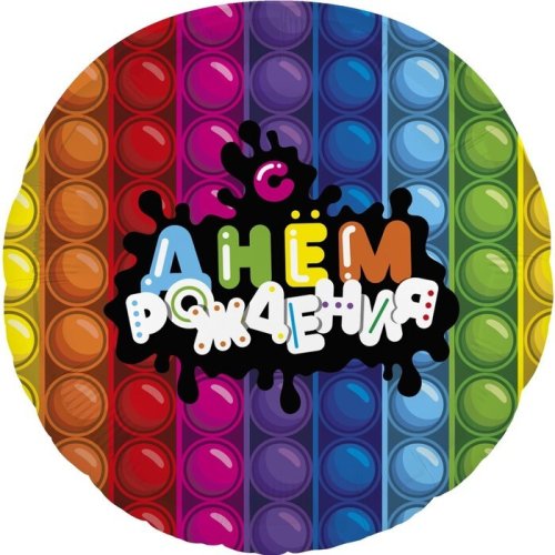 Balons popits " С днём рождения " 18"\45 см