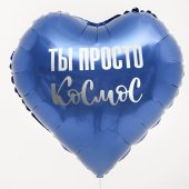  Шар из фольги "Ты просто космос"