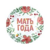 Шар из фольги " Мать года " , 18 "\ 45 см