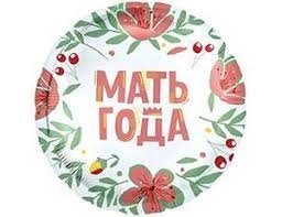 Шар из фольги " Мать года " , 18 "\ 45 см