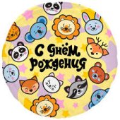 Шар из фольги " С днём рождения " 18"\45 см