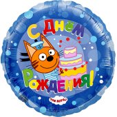 Шар (18''/46 см) Круг, Три Кота, С Днем Рождения!, Синий, 1 шт.