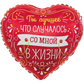 Шар (18''/46 см) Сердце, Ты Лучшее в Моей Жизни (виньетки и узоры), Красный, 1 шт. в упак.