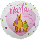 Шар (18''/46 см) Круг, Мой Папа, Самый Лучший! (мишки), Розовый, 1 шт. в упак.