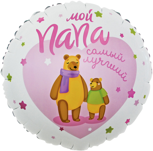 Шар (18''/46 см) Круг, Мой Папа, Самый Лучший! (мишки), Розовый, 1 шт. в упак.