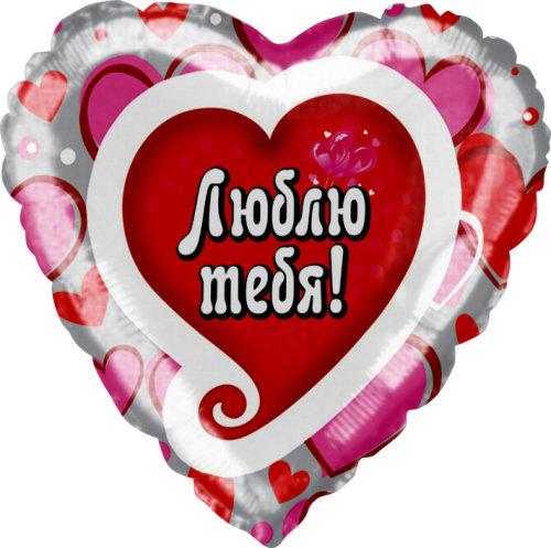 Шар (18''/46 см) Сердце, Люблю Тебя! (множество сердец), 1 шт. в упак.
