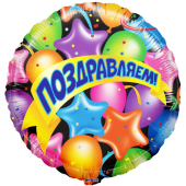 Шар (18''/46 см) Круг, Поздравляем! (воздушные шарики и звезды), 1 шт. в упак.
