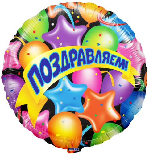 Шар (18''/46 см) Круг, Поздравляем! (воздушные шарики и звезды), 1 шт. в упак.