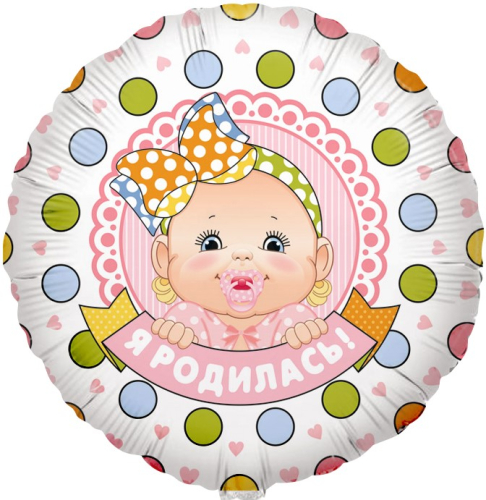 Шар (18''/46 см) Круг, Я Родилась! (малышка девочка), 1 шт.