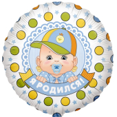 Шар (18''/46 см) Круг, Я Родился! (малыш мальчик), 1 шт.