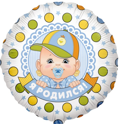 Шар (18''/46 см) Круг, Я Родился! (малыш мальчик), 1 шт. Шар (18''/46 см) Круг, Я Родился! (малыш мальчик), 1 шт.