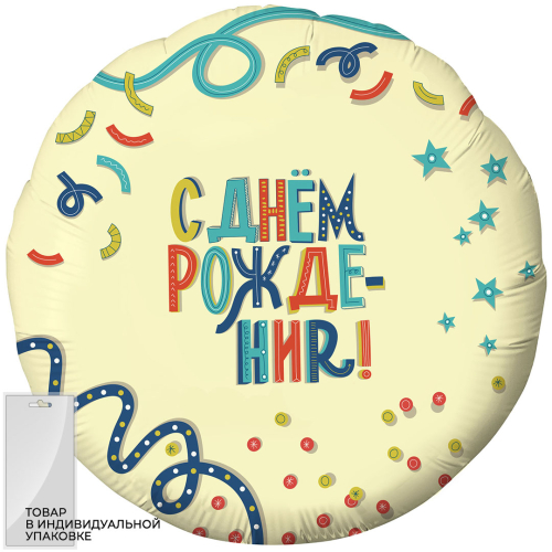 Шар (18''/46 см) Круг, С Днем Рождения! (вечеринка), Кремовый, 1 шт. в упак.