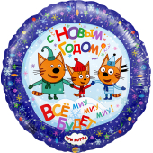 Шар (18''/46 см) Круг, Три Кота, С Новым Годом!, 1 шт.