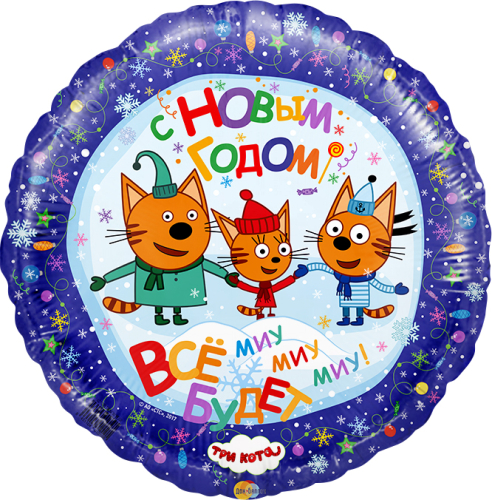Шар (18''/46 см) Круг, Три Кота, С Новым Годом!, 1 шт.
