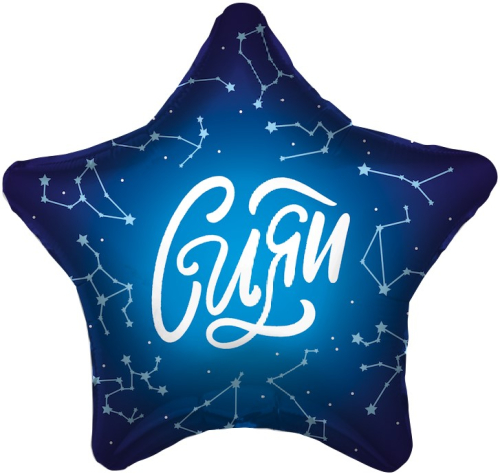 Balons (21 " / 53 cm) Zvaigzne, spīdums (zvaigznāji), zila, 1 gab