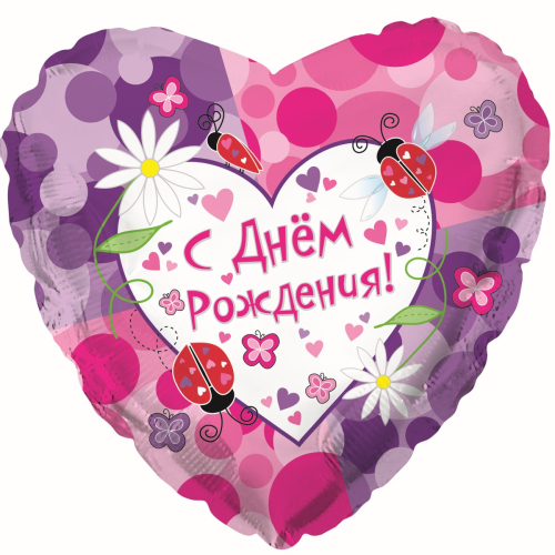 Шар (18''/46 см) Сердце, С Днем Рождения! (божьи коровки), 1 шт.