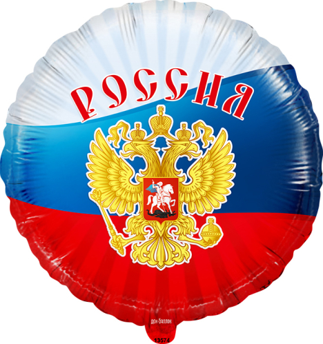 Шар (18''/46 см) Круг, Россия (триколор), Ассорти Триколор, 1 шт. в упак.