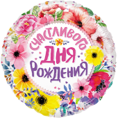 Шар (18''/46 см) Круг, Счастливого Дня Рождения (цветы), 1 шт. в упак.