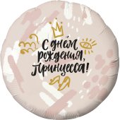 Шар (18''/46 см) Круг, С Днем Рождения, Принцесса! (корона), Нежно-розовый, 1 шт.