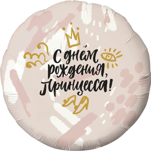 Шар (18''/46 см) Круг, С Днем Рождения, Принцесса! (корона), Нежно-розовый, 1 шт.