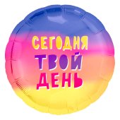 Шар (18''/46 см) Круг, Сегодня Твой День! (радуга), Градиент, 1 шт.