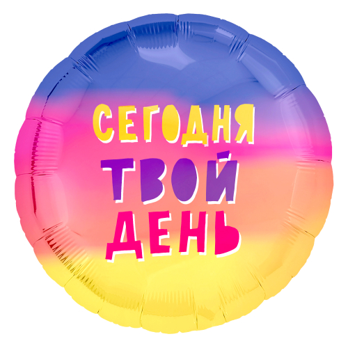 Шар (18''/46 см) Круг, Сегодня Твой День! (радуга), Градиент, 1 шт.