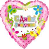 Шар (18''/46 см) Сердце, С Днем Рождения (цветы и бабочки), 1 шт.