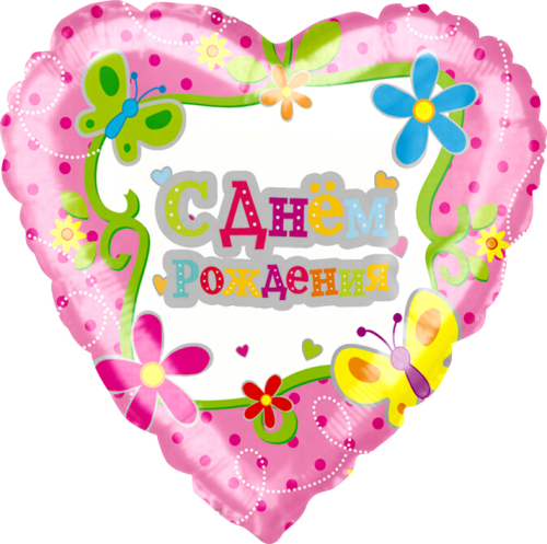 Шар (18''/46 см) Сердце, С Днем Рождения (цветы и бабочки), 1 шт.