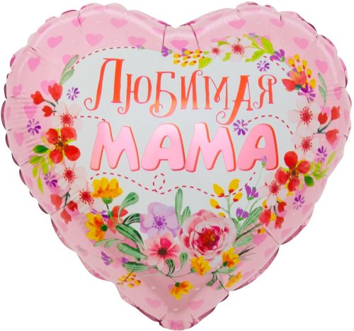Шар (18''/46 см) Сердце, Любимая мама, 1 шт. в упак.