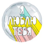 Шар (18''/46 см) Круг, Я Люблю Тебя (граффити), Серебро, 1 шт.