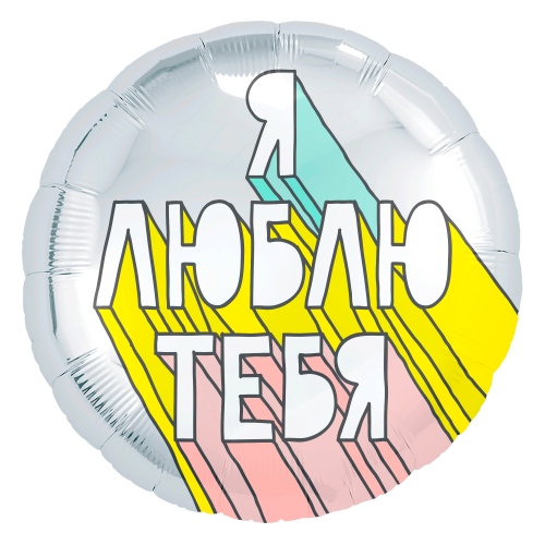 Шар (18''/46 см) Круг, Я Люблю Тебя (граффити), Серебро, 1 шт. Шар (18''/46 см) Круг, Я Люблю Тебя (граффити), Серебро, 1 шт.