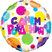 Шар (18''/46 см) Круг, С Днем Рождения (разноцветные точки), 1 шт. в упак.
