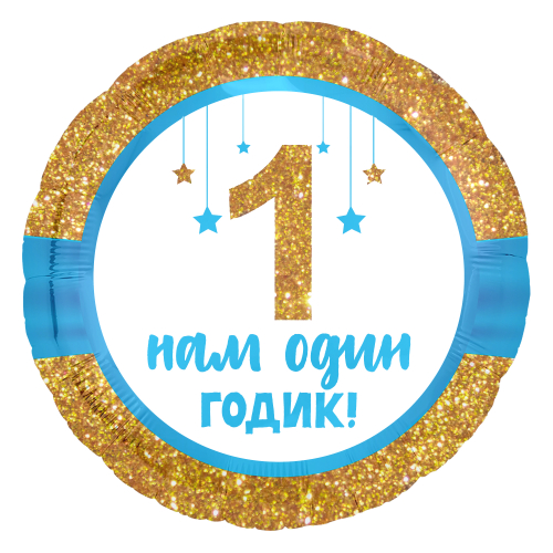 Шар (18''/46 см) Круг, 1 Годик малышу! (золотой глиттер), Голубой, 1 шт. Шар (18''/46 см) Круг, 1 Годик малышу! (золотой глиттер), Голубой, 1 шт.