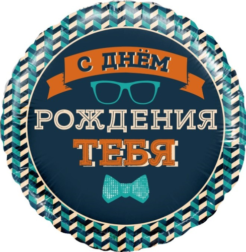 Шар (18''/46 см) Круг, Мистер Хипстер, С Днем Рождения!, 1 шт. в упак.