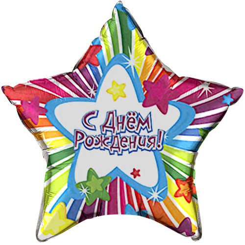 Шар (22''/56 см) Звезда, С Днем Рождения (звезды), 1 шт.