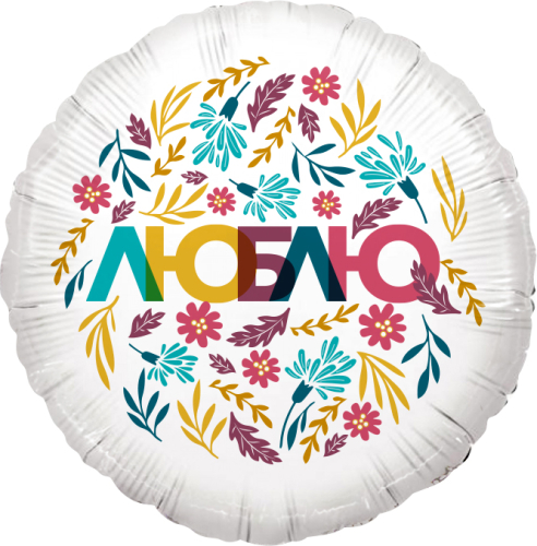 Шар (18''/46 см) Круг, Люблю (цветочный декор), Белый, 1 шт. в упак.