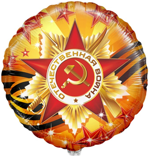 Шар (18''/46 см) Круг, С Днем Победы, 1 шт. Шар (18''/46 см) Круг, С Днем Победы, 1 шт.