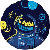 Шар (18''/46 см) Круг, С Днем Рождения! (космонавт), Темно-синий, 1 шт.