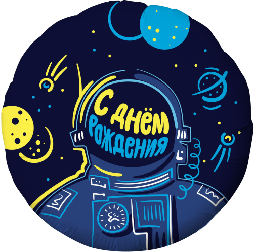 Шар (18''/46 см) Круг, С Днем Рождения! (космонавт), Темно-синий, 1 шт.