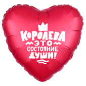 Шар (19''/48 см) Сердце, Королева!, Красный, 1 шт.
