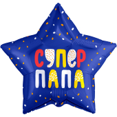Шар (21''/53 см) Звезда, Супер Папа (конфетти), Синий, 1 шт.