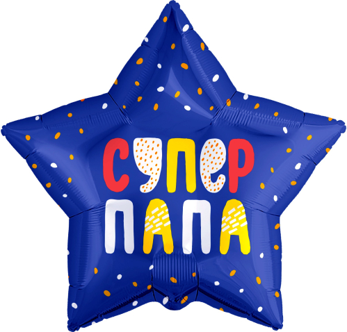 Шар (21''/53 см) Звезда, Супер Папа (конфетти), Синий, 1 шт.