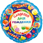 Шар (18''/46 см) Круг, Сладкого Дня Рождения!, 1 шт. в упак.