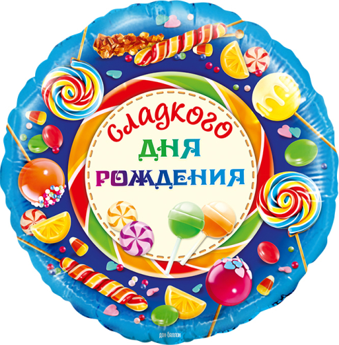 Шар (18''/46 см) Круг, Сладкого Дня Рождения!, 1 шт. в упак.