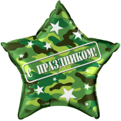 Шар (22''/56 см) Звезда, С Праздником!, Камуфляж, 1 шт. в упак.