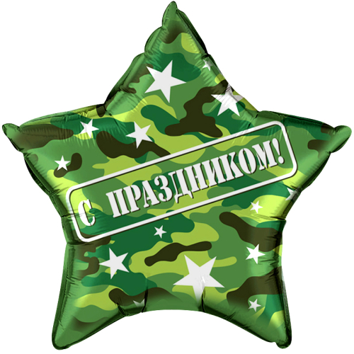 Шар (22''/56 см) Звезда, С Праздником!, Камуфляж, 1 шт. в упак.