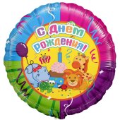 Шар (18''/46 см) Круг, С Днем Рождения (веселые животные), 1 шт.