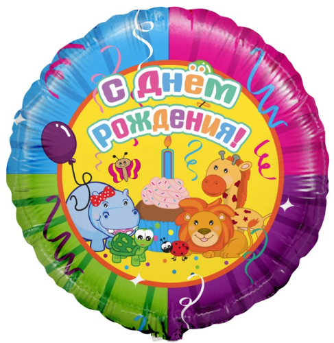 Шар (18''/46 см) Круг, С Днем Рождения (веселые животные), 1 шт. Шар (18''/46 см) Круг, С Днем Рождения (веселые животные), 1 шт.