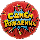 Шар (18''/46 см) Круг, Яркий взрыв, С Днем Рождения!, Красный, 1 шт. в упак.